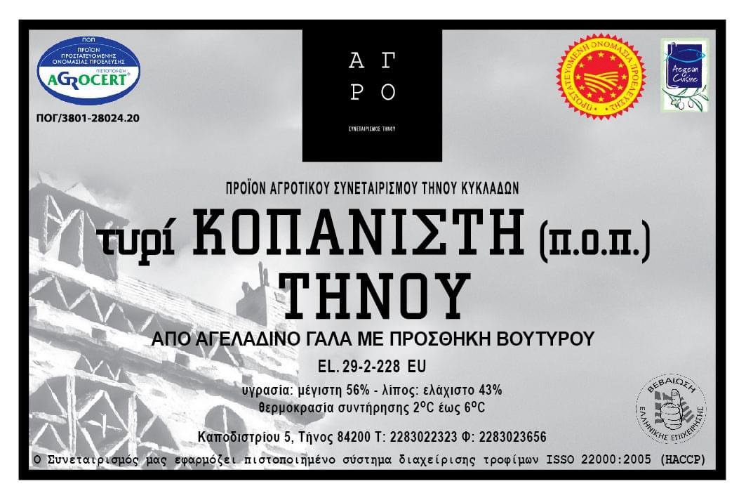 Στο νούμερο 21 της λίστας με τα καλύτερα τυριά στον κόσμο η Κοπανιστή Τήνου