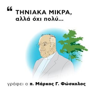 Γράφει ο π. Μάρκος Γ. Φώσκολος