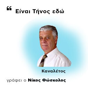 Γράφει ο Νίκος Φώσκολος