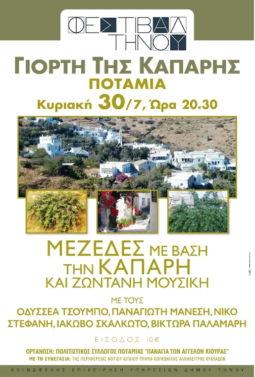 Γιορτή της Κάπαρης στην Ποταμιά