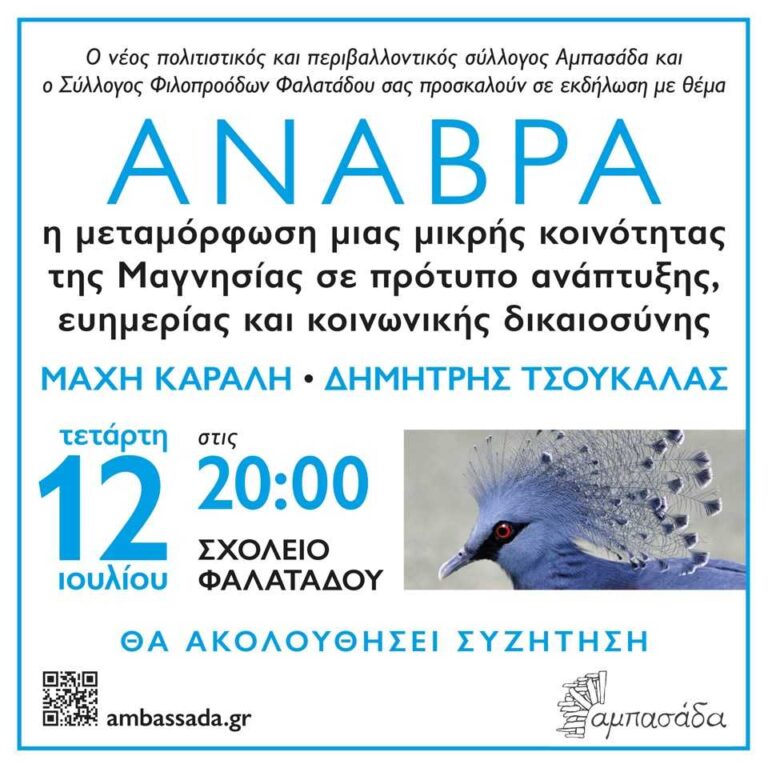 ΑΝΑΒΡΑ – η μεταμόρφωση μιας μικρής κοινότητας της Μαγνησίας