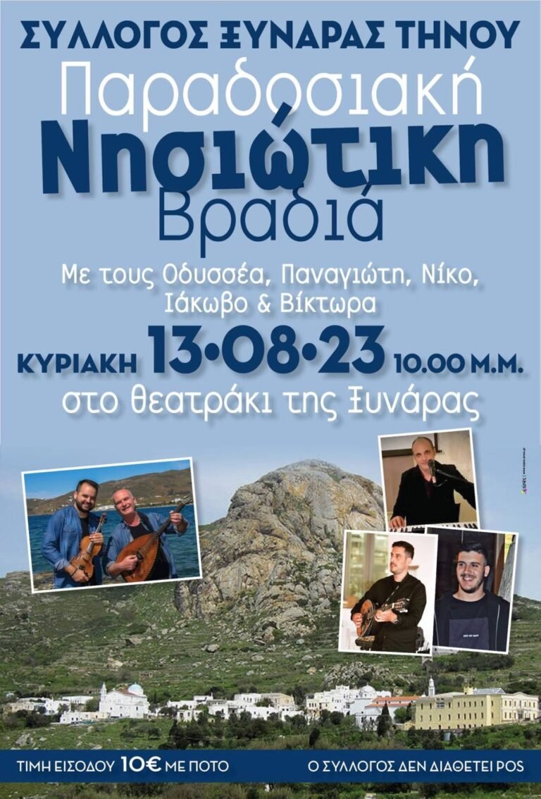 Παραδοσιακή Νησιώτικη Βραδιά στην Ξινάρα