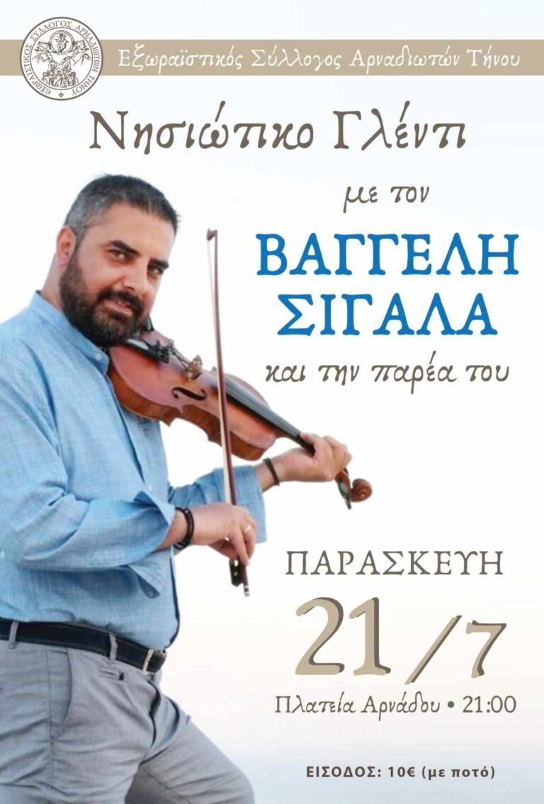 Γλέντι με τον Βαγγέλη Σιγάλα