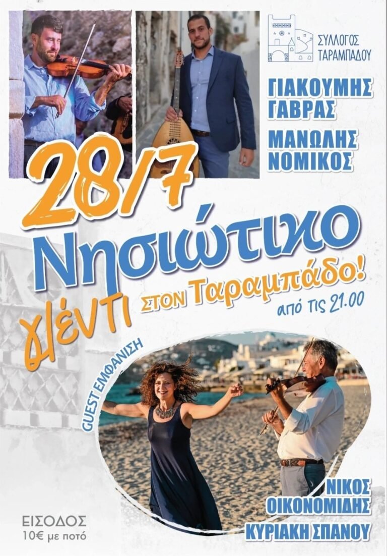 Νησιώτικο γλέντι στον Ταραμπάδο