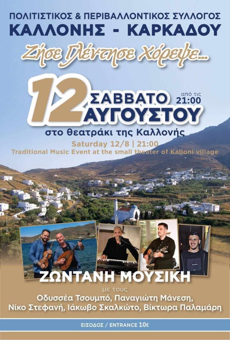Νησιώτικο γλέντι στην Καλλονή
