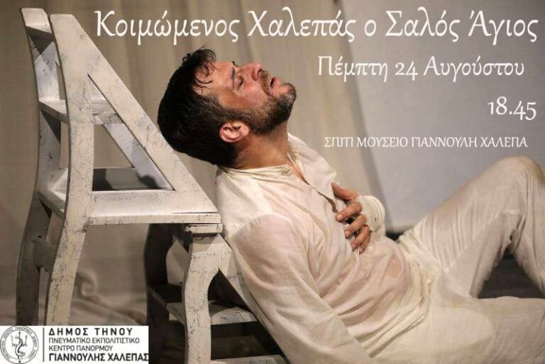 Κοιμώμενος Χαλεπάς… ο σαλός άγιος