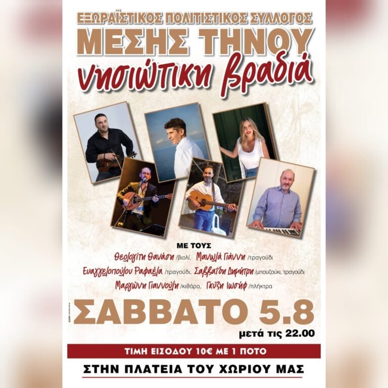 Νησιώτικη βραδιά στην Μέση Τήνου