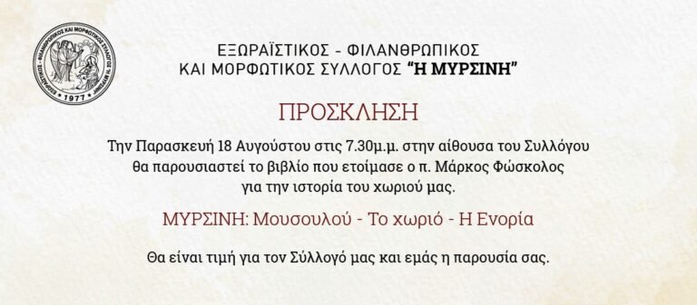 Παρουσίαση βιβλίου για την ιστορία της Μυρσίνης
