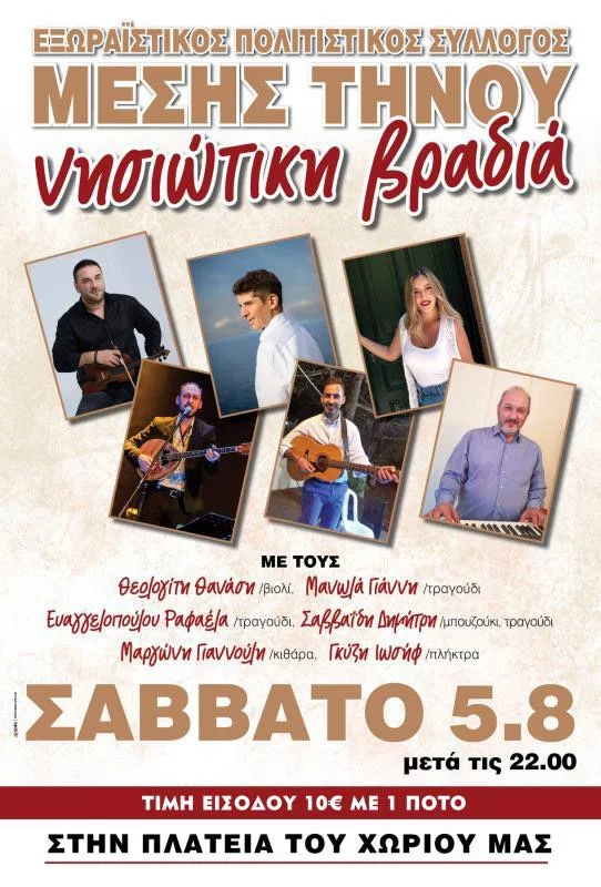 Νησιώτικο Γλέντι με τον Γιάννη Μανωλά