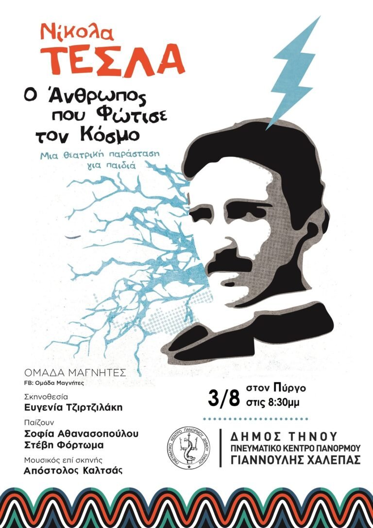 Νίκολα Τέσλα – Ο Άνθρωπος που φώτισε τον Κόσμο