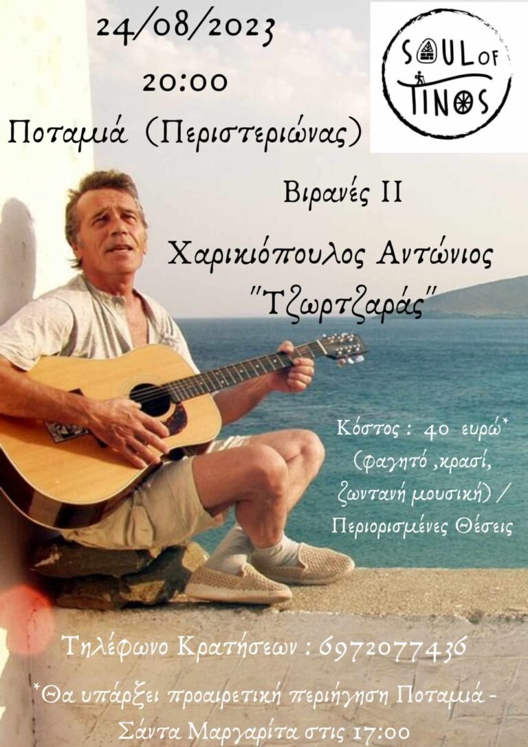 Βιρανές ΙΙ – Χαρικιόπουλος Αντώνιος “Τζωρτζαράς”