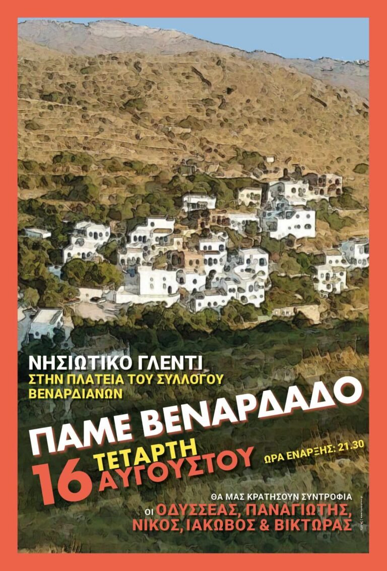 Νησιώτικο Γλέντι στον Βεναρδάδο