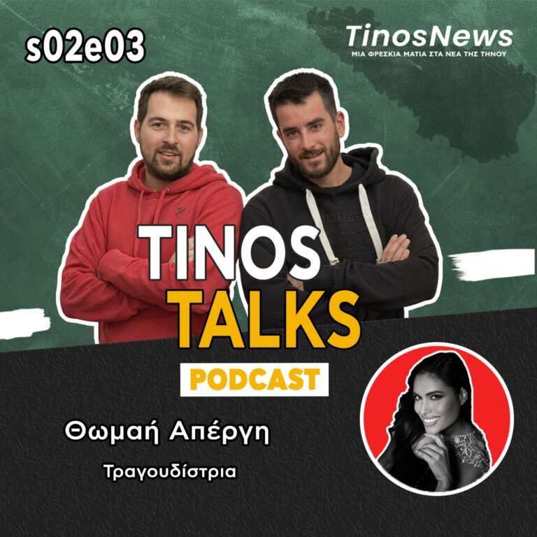 #25 Θωμαή Απέργη – Τα παιδικά χρόνια στην Τήνο, η Panik, Eurovision, η επιλήψια και οι σπουδές στην ψυχολόγία