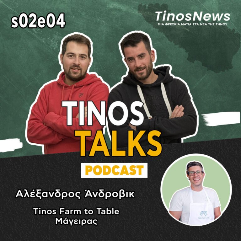 #26 Αλέξανδρος Άνδροβικ – Tinos Farm to Table, εμπειρία Tinos Food Path και Film Seed Festival