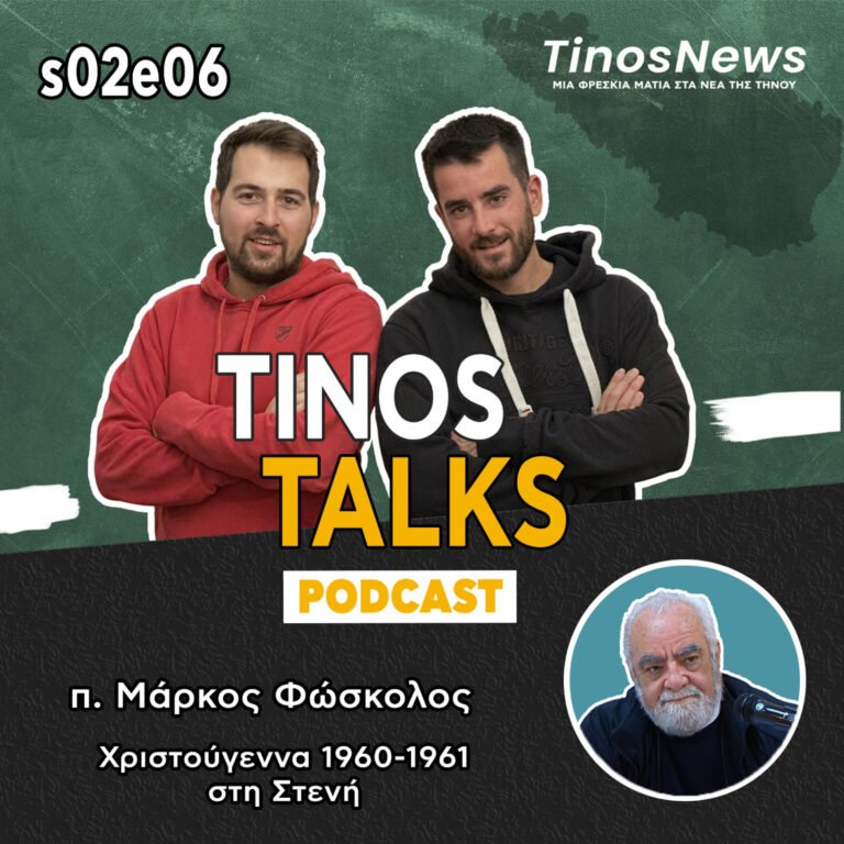 #28 – Χριστούγεννα στη Στενή 1960 – 1961 – Θεματικό Χριστουγεννιάτικο επεισόδιο