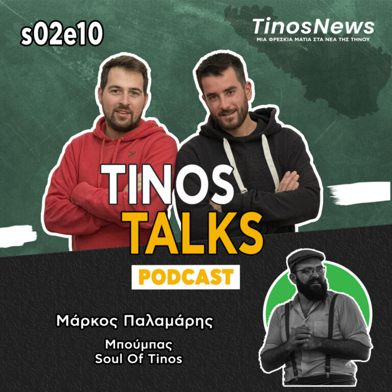 #32 Μάρκος Παλαμάρης (Μπούμπας) – Εκπαιδευτικός, Soul of Tinos