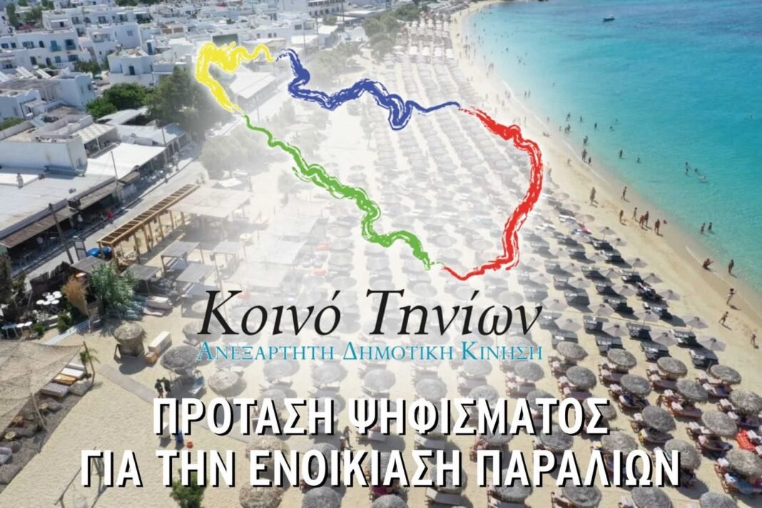 Κοινό Τηνίων - Πρόταση ψηφίσματος για τις παραλίες