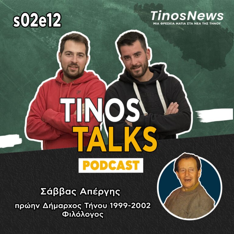 #34 – Σάββας Απέργης – Φαναράκια, πρώην Δήμαρχος Τήνου, Φιλόλογος