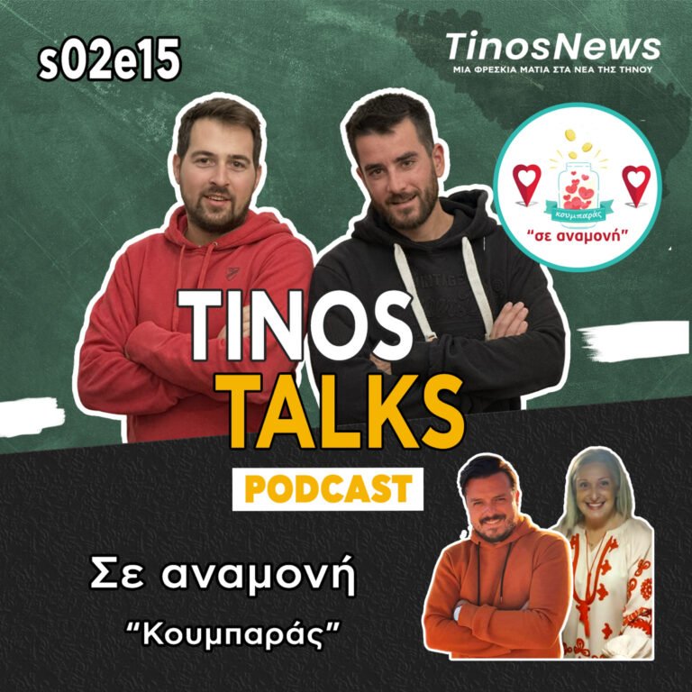 Σε αναμονή Τήνος❣️Κουμπαράς