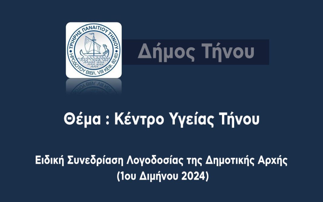 eidiki-sunedriasi-2024-kentro-ugeias-tinou