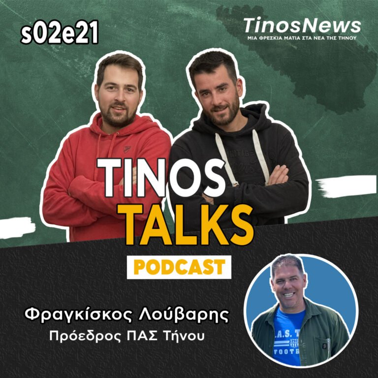 43 – Φραγκίσκος Λούβαρης -Πρόεδρος ΠΑΣ Τήνου