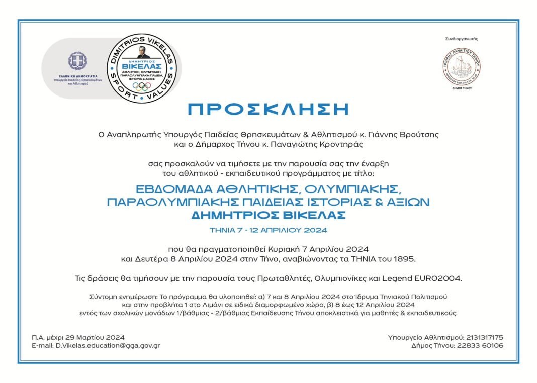 tinia-2024-prosklisi