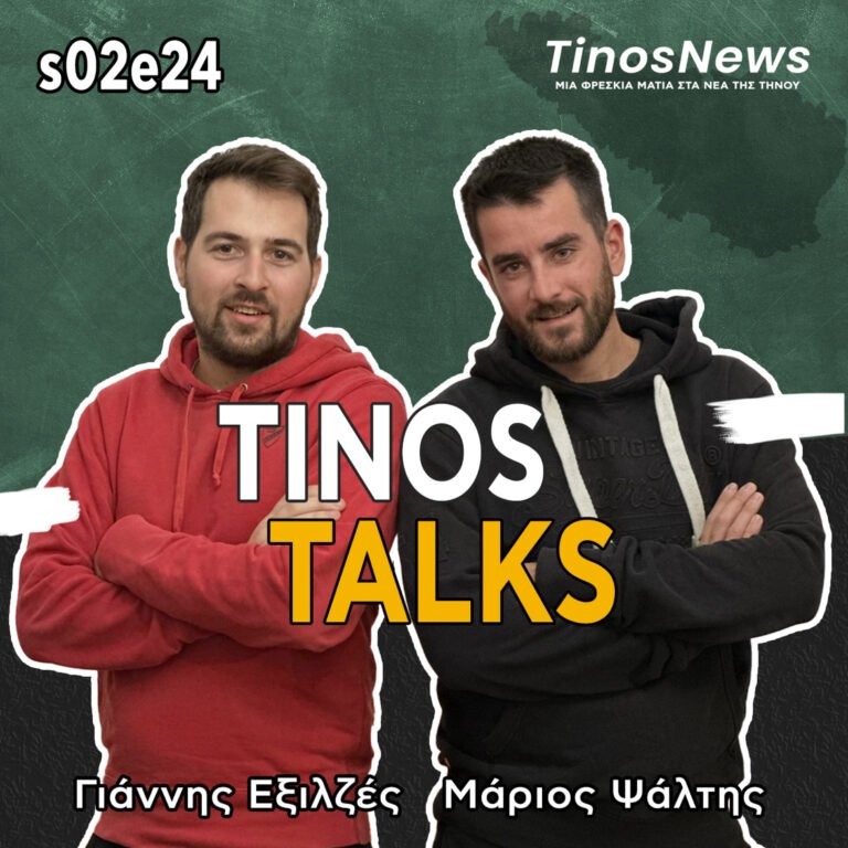 46 – Φινάλε 2ης σεζόν – Tinos Mini Soccer , πρώτες 100 μέρες στο Δήμο κλπ