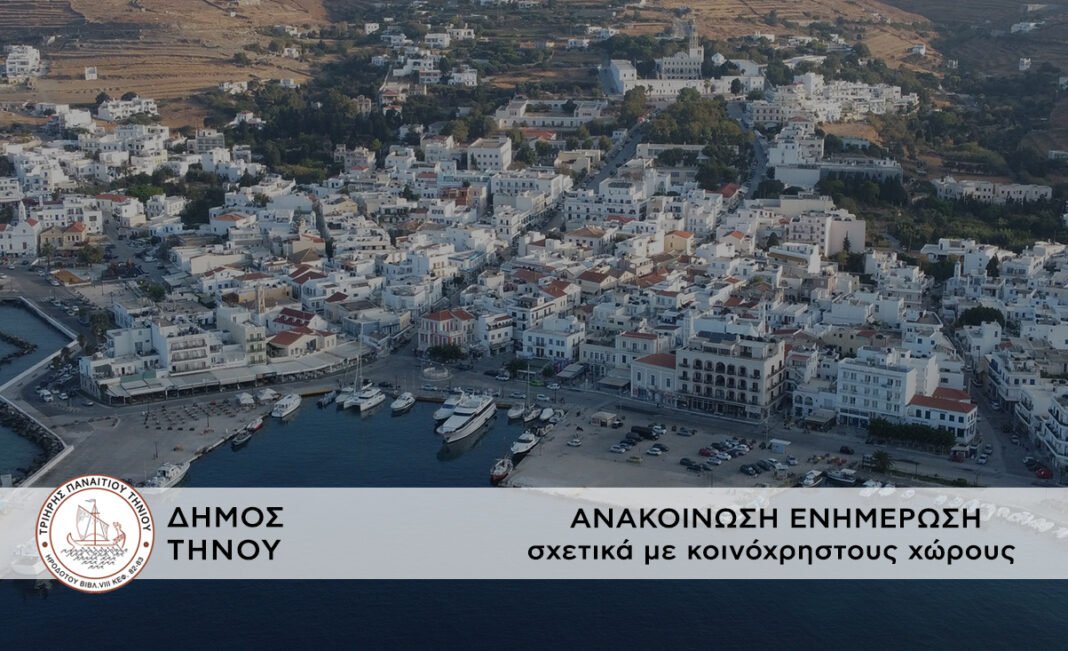 DIMOS-TINOU-ANOUNCEMENt-koinoxroistoi