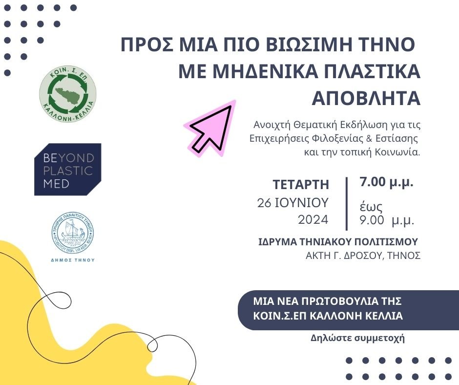 koinsep-tinos-kalloni-kellias