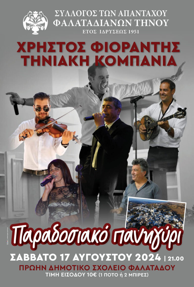 Παραδοσιακό Πανηγύρι στο Φαλατάδο