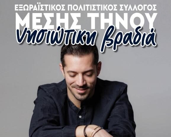 Νησιώτικο Γλέντι με τον Γιάννη Κονιτόπουλο