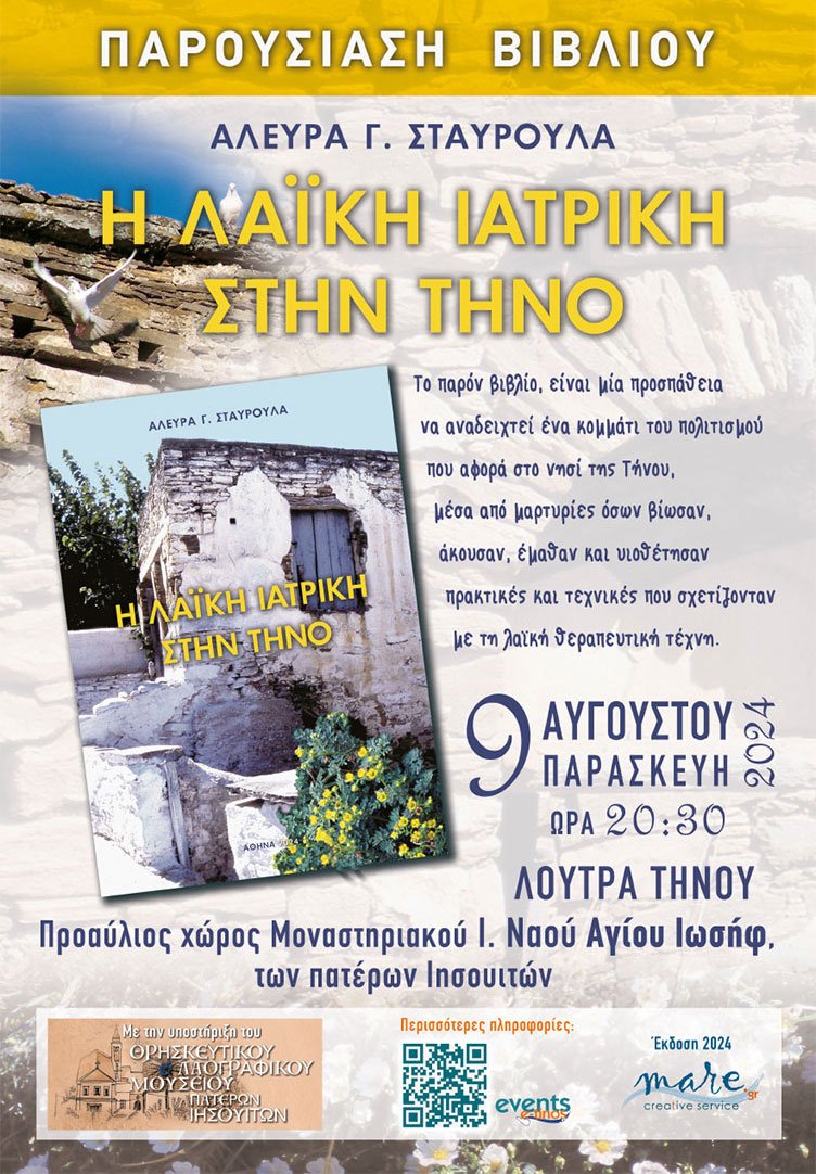 Η λαϊκή Ιατρική στην Τήνο