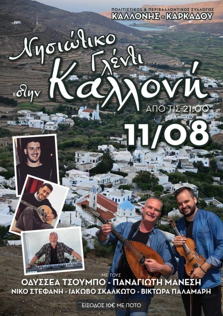Νησιώτικο Γλέντι στην Καλλονή