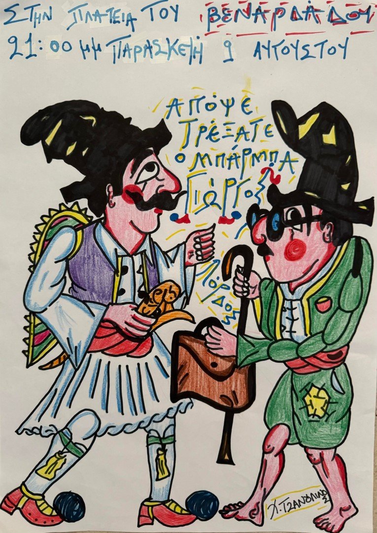 Θέατρο Σκιών στον Βεναρδάδο