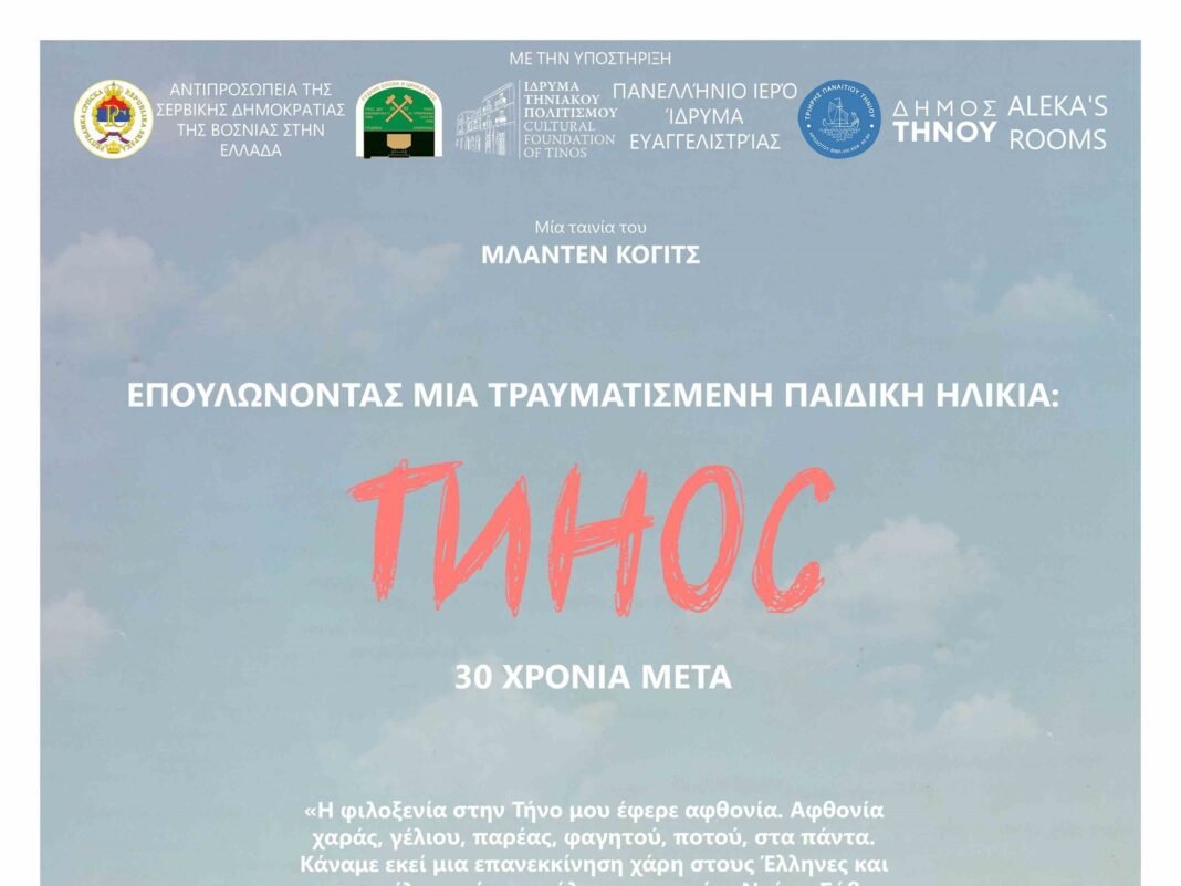 tinos-ekdilwsi-ψοωερ