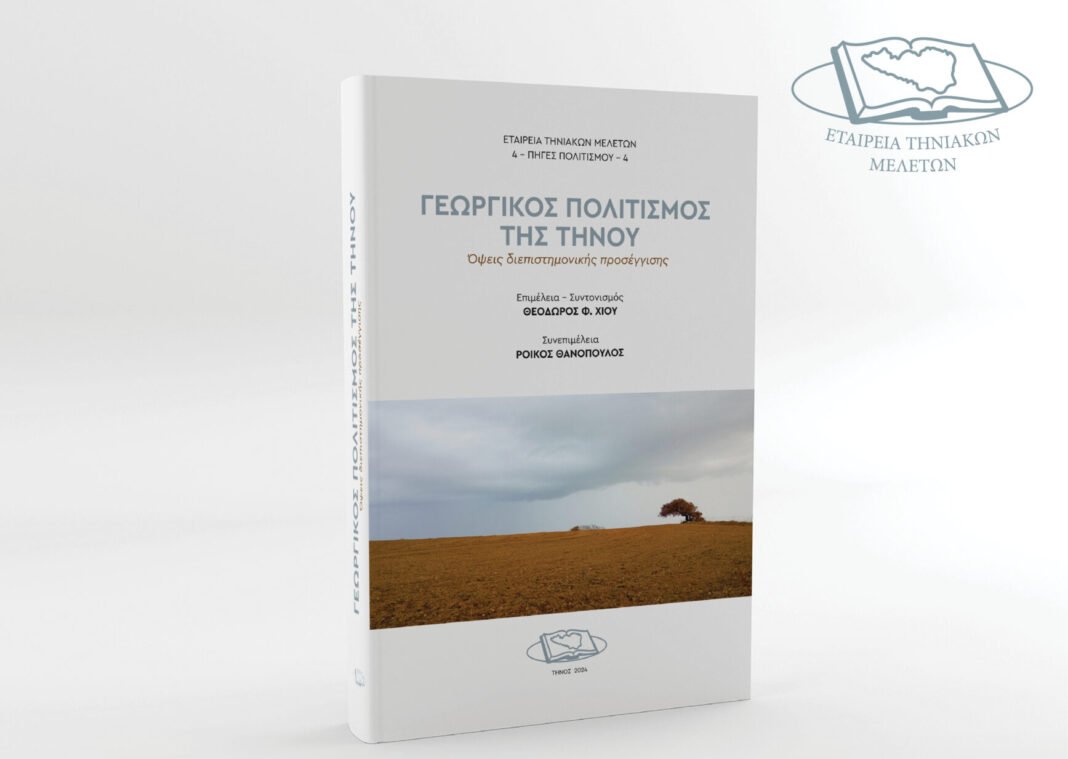 ΕΤΗΜΕΛ Γεωργικός Πολιτισμός Βιβλιοπαρουσίαση