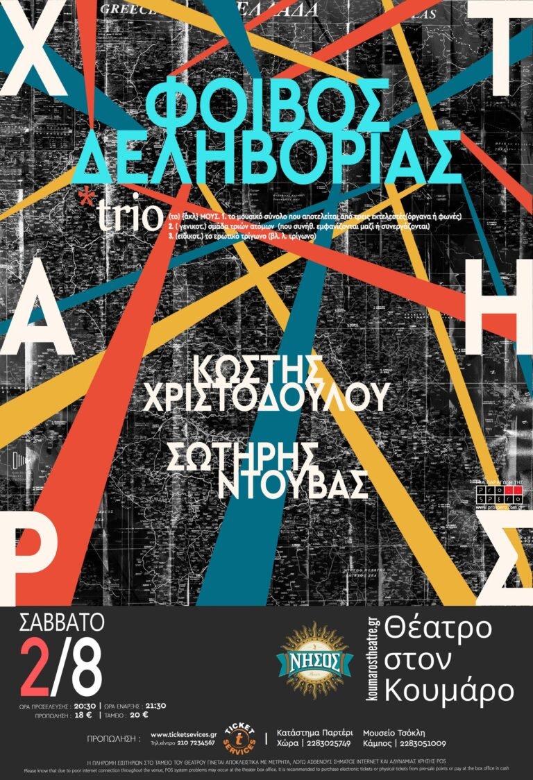 Φοίβος Δεληβοριάς – «Χάρτης» live στο Θέατρο στον Κουμάρο