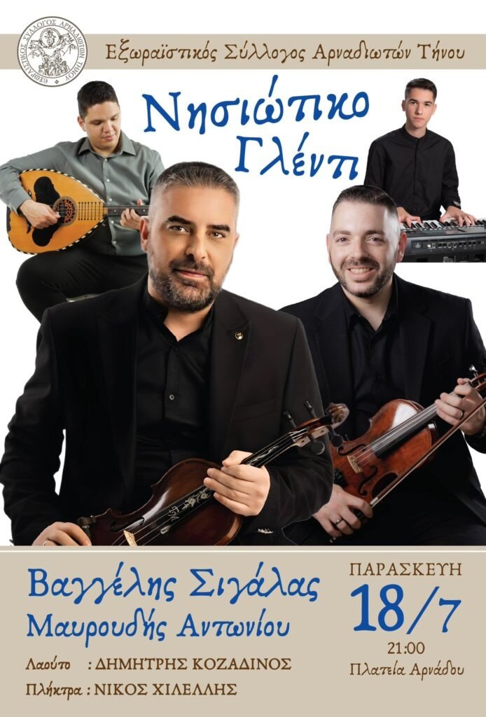 Γλέντι με τον Βαγγέλη Σιγάλα στον Αρνάδο