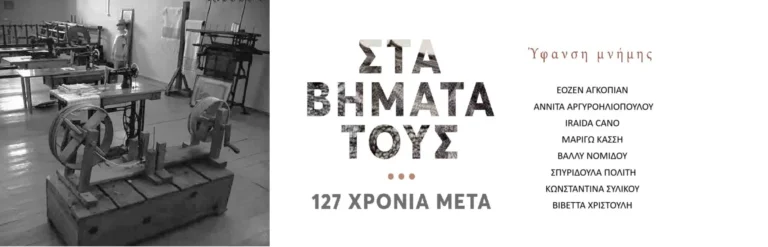 «Στα βήματά τους … 127 χρόνια μετά»