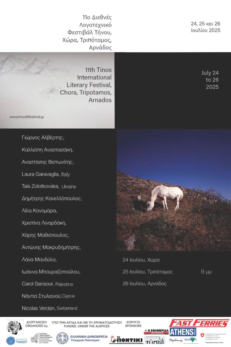 11ο Λογοτεχνικό Φεστιβάλ Τήνου