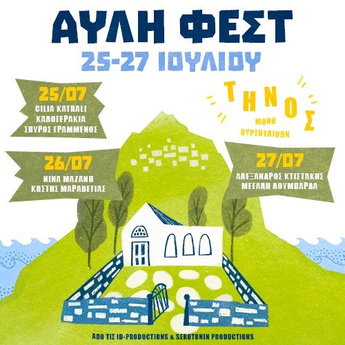 1o ΑΥΛΗ ΦΕΣΤ στα Λουτρά Τήνου