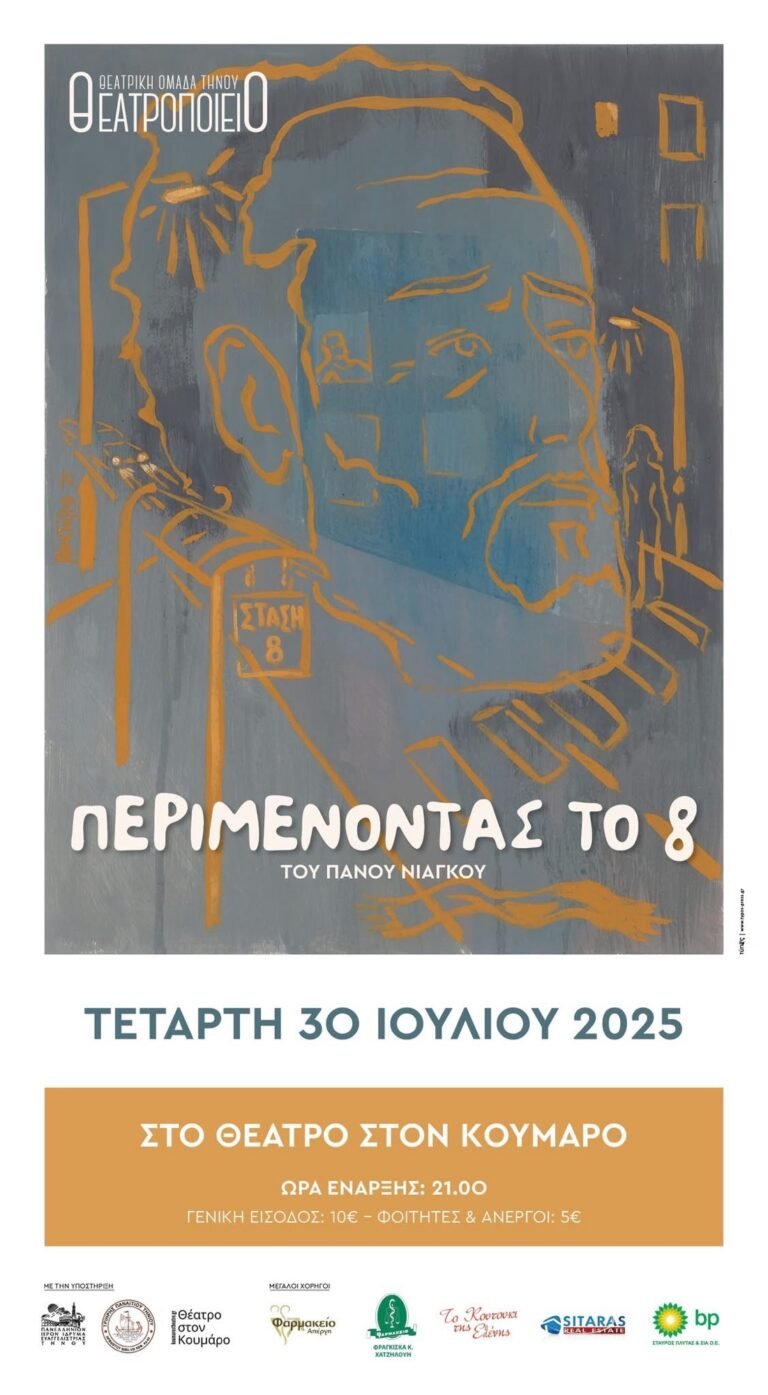 Θεατρική Παράσταση «Περιμένοντας το 8»