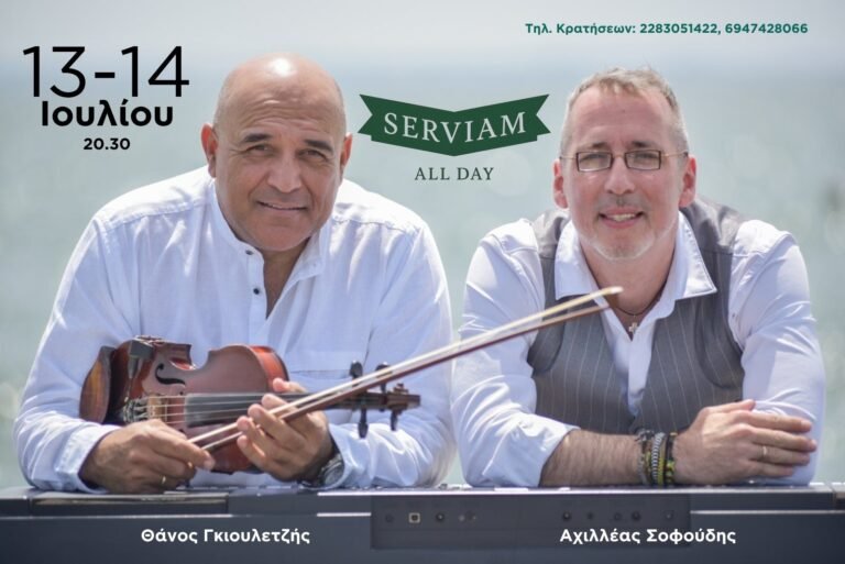 Μουσική Γιορτή στο Serviam All Day