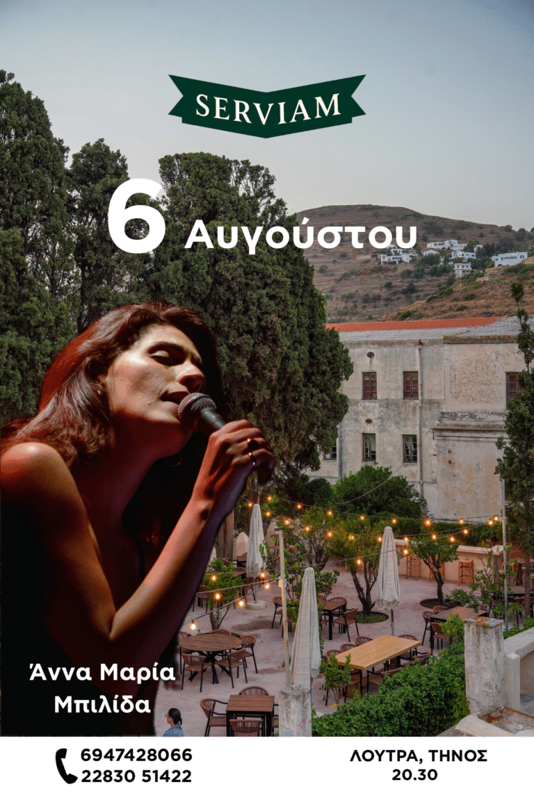 Άννα-Μαρία Μπιλίδα live στο Serviam – 6 Αυγούστου
