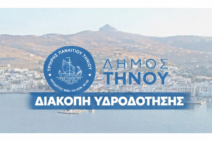 diakopi idrodotisis dimos tinou