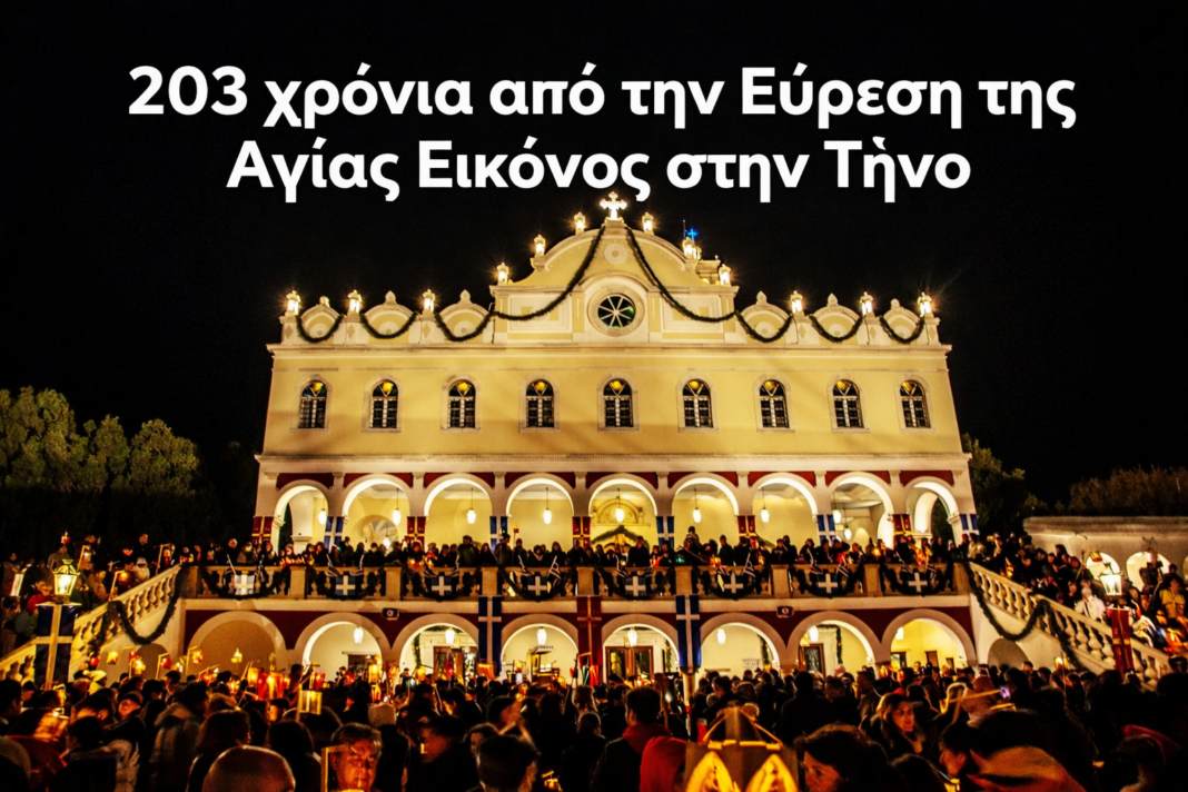 fanarakia Πρόγραμμα Εορτασμού 203ης Επετείου Εύρεσης Εικόνας Τήνου