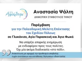Παρέμβαση Αναστασίας Ψάλτη για την Πολεοδομική Μελέτη Επέκτασης Σχεδίου Πόλεως: «Όχι στον αιφνιδιασμό των πολιτών – Άμεση ανάγκη για παράταση και ουσιαστική ενημέρωση»