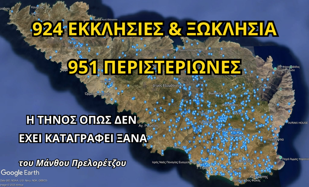 924-εκκλησιεσ-και-ξωκλησια-η-τηνοσ-οπωσ-δεν-εχει-καταγραφει-ξανα.png