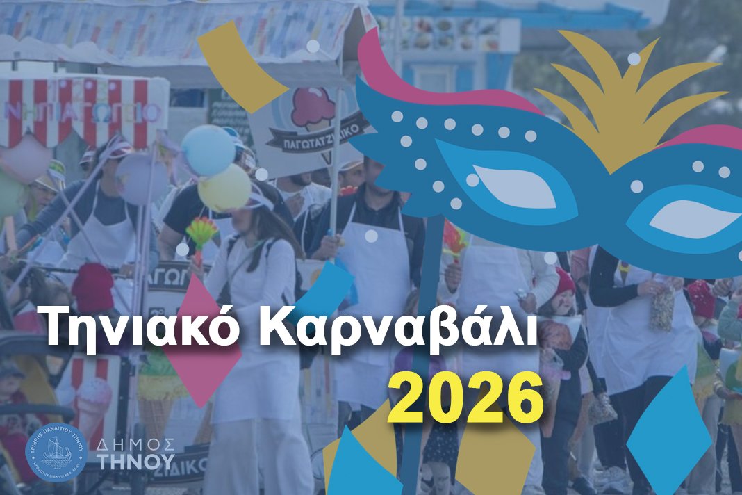 tiniako-karnavali-2026