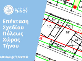 Παράταση προθεσμίας υποβολής ενστάσεων και δηλώσεων ιδιοκτησίας για την Κτηματογράφηση – Πολεοδόμηση στη Χώρα Τήνου έως τη Δευτέρα 9 Μαρτίου 2026